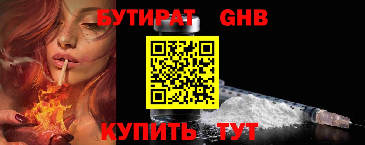 Бутират оксибутират Симферополь