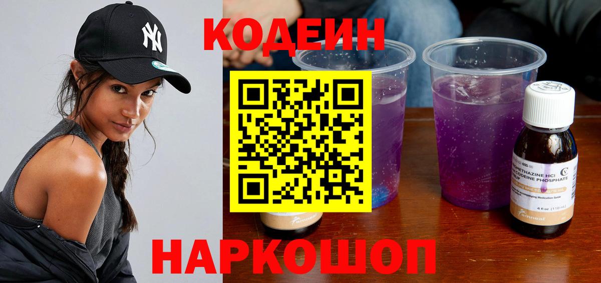 Codein Purple Drank  Вход с VPN  Симферополь 